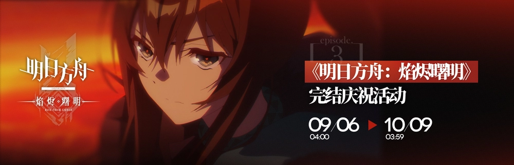 アークナイツ_アニメ完結記念イベント