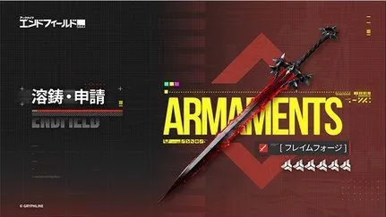 溶鋳・申請_エンドフィールド