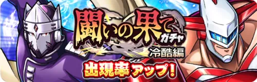 闘いの果てガチャ冷酷編_キン肉マン