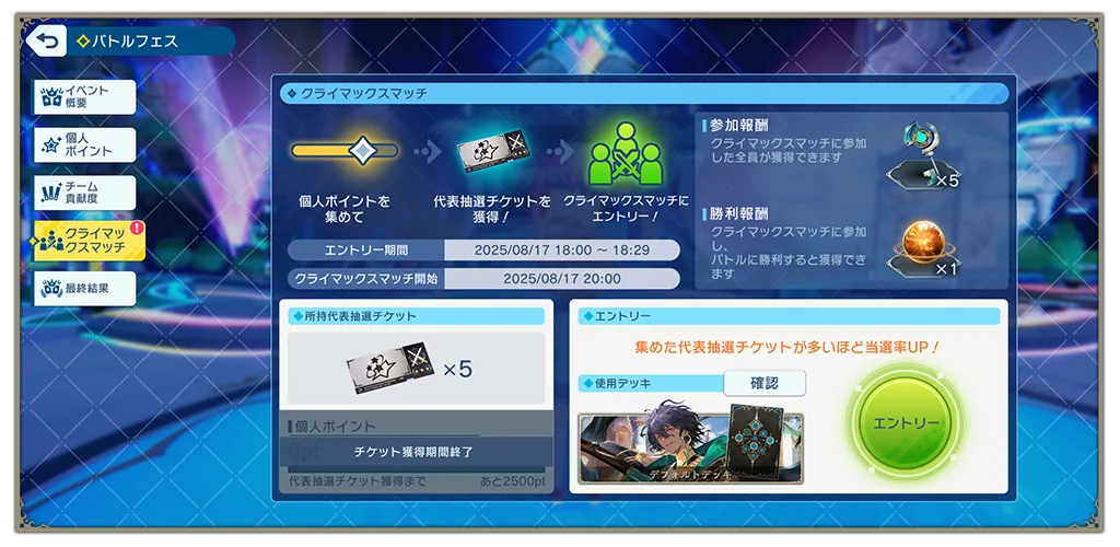 クライマックスマッチの参加方法