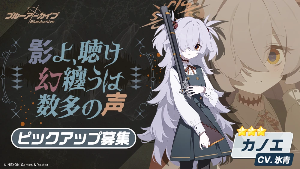 影よ、聴け 幻纏うは数多の声_カノエガチャバナー_ブルアカ