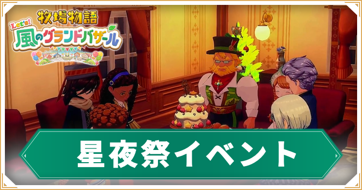 牧場物語グランドバザール_星夜祭_アイキャッチ