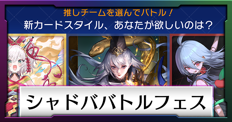シャドバビヨンド_アイキャッチ横_シャドババトルフェス