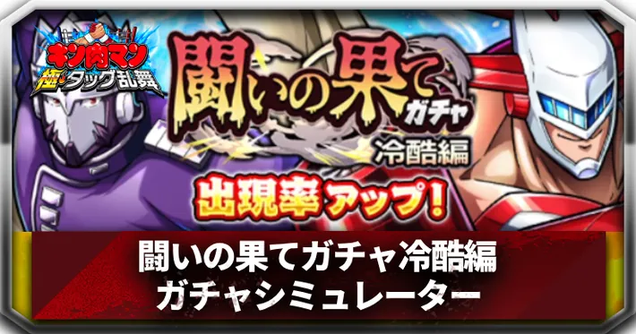 闘いの果てガチャ冷酷編ガチャシミュレーターアイキャッチ_キン肉マン極タッグ乱舞