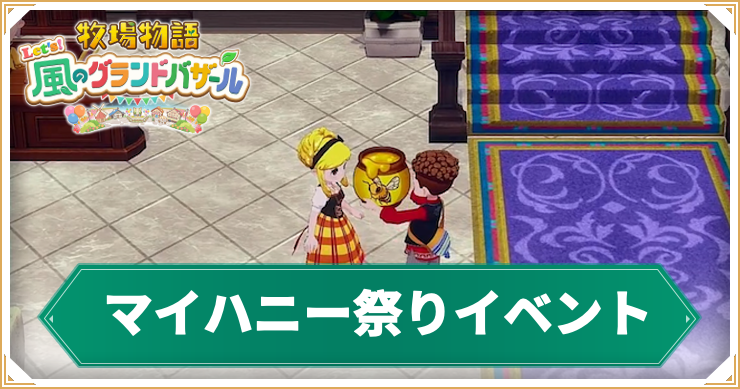 牧場物語グラバザ_マイハニー祭り_アイキャッチ