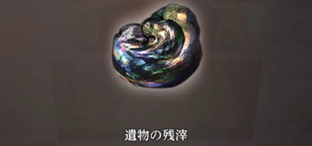 遺物の残滓もドロップ_遺物酒おすすめと効果一覧_ダフネ