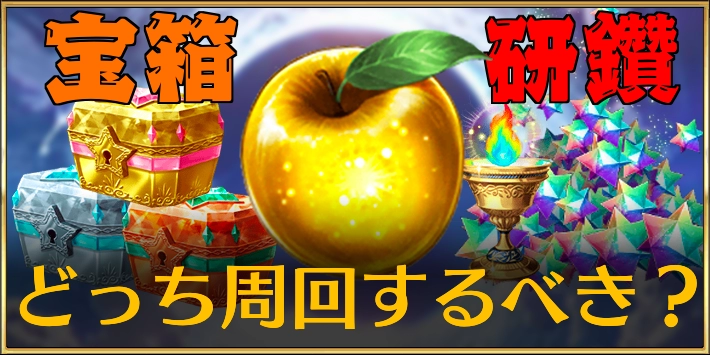 fgo_宝箱と研鑽戦どっち