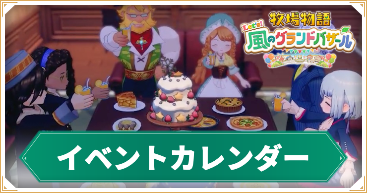 牧場物語_イベントカレンダー