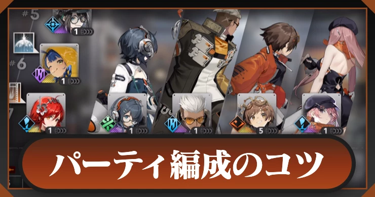 パーティ編成のコツ_新月同行