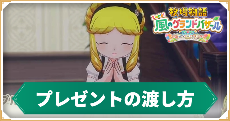 プレゼントの渡し方