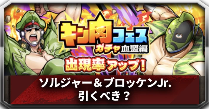 ソルジャー＆ブロッケンは引くべき？_アイキャッチ_キン肉マン