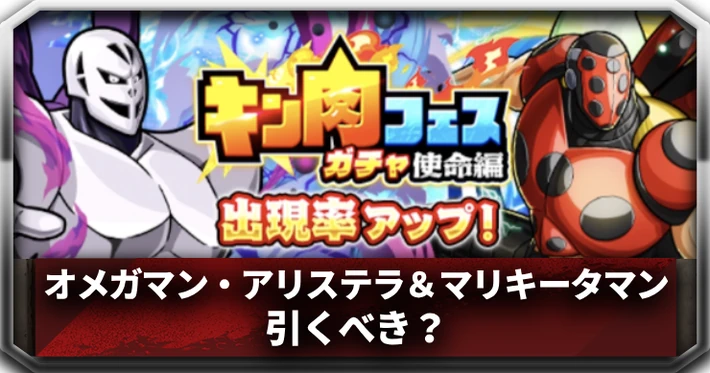 オメガマンアリステラ＆マリキータマン引くべき？_アイキャッチ_キン肉マン