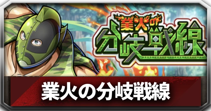 業火の分岐戦線_アイキャッチ_キン肉マン