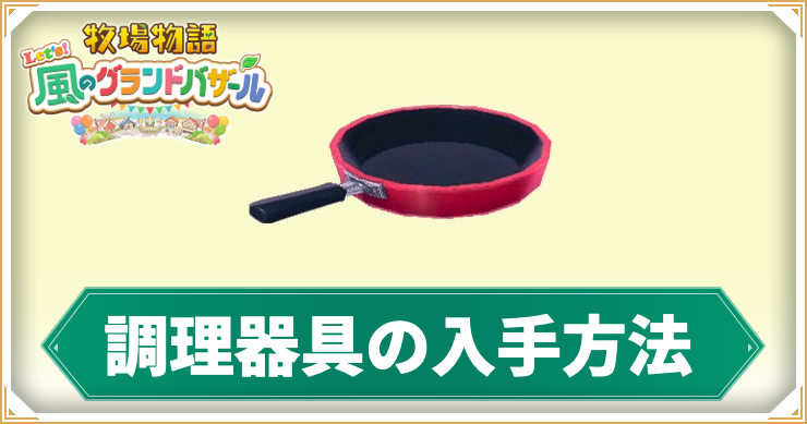 牧場物語_調理器具_アイキャッチ