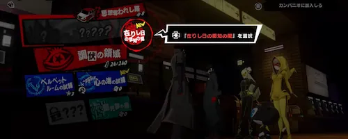 在りし日の認知の間_ペルソナ5X