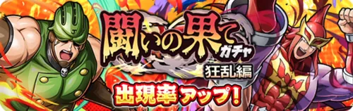 闘いの果てガチャ狂乱編_キン肉マン