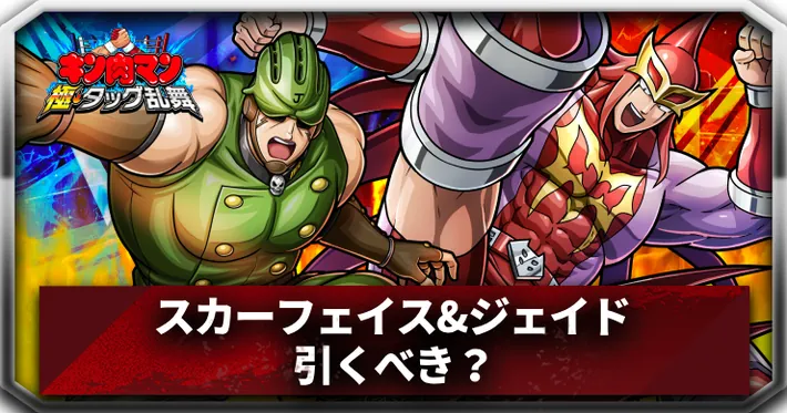 スカーフェイス&ジェイド引くべきアイキャッチ_キン肉マン極タッグ乱舞