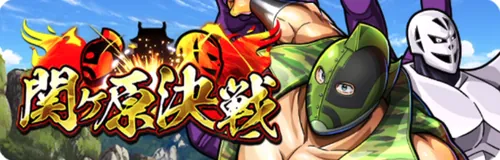 関ケ原決戦_キン肉マン