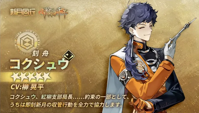 新月同行_コクシュウ