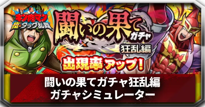 スカーフェイス&ジェイドガチャシミュアイキャッチ_キン肉マン極タッグ乱舞