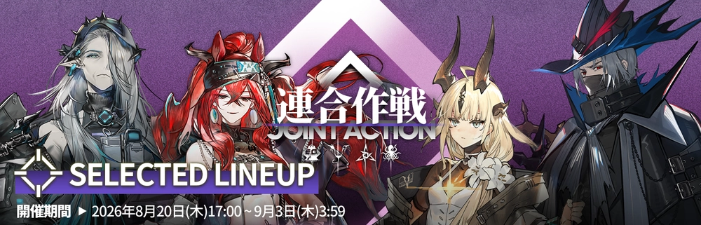 アークナイツ_連合作戦