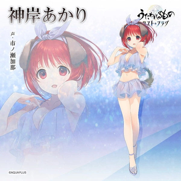 うたわれるものロストフラグ_神岸あかり_立ち絵