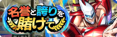 名誉と誇りを賭けて_キン肉マン