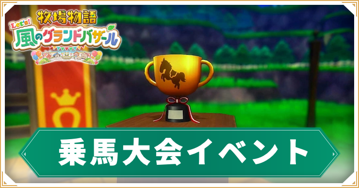 牧場物語グランドバザール_乗馬大会_アイキャッチ
