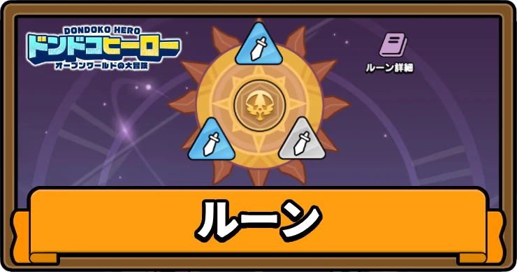 ドンヒロ_ルーン_アイキャッチ