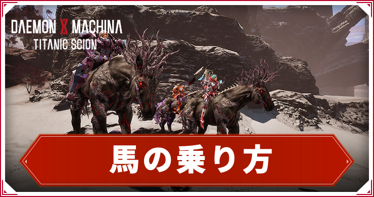 デモエクTS_馬の乗り方_アイキャッチ
