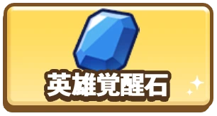 ドンドコヒーロー_英雄覚醒石_3カラム