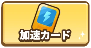 ドンドコヒーロー_加速カード_3カラム