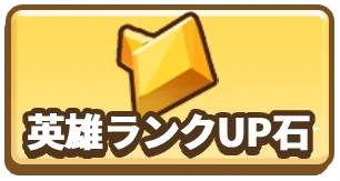 ドンドコヒーロー_英雄ランクUP石_3カラム