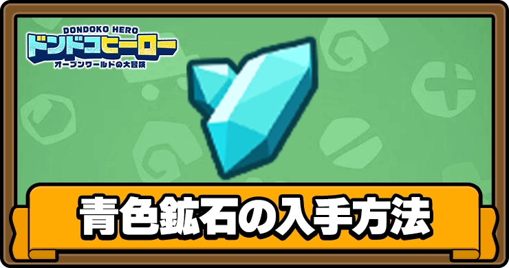 ドンドコヒーロー_青色鉱石_アイキャッチ