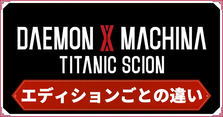 デモエクTC_エディションごとの違い_アイキャッチ