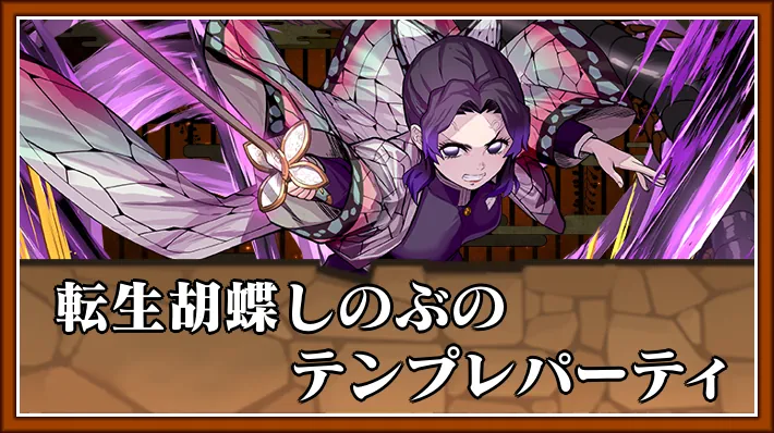 転生胡蝶しのぶテンプレ_パズドラ