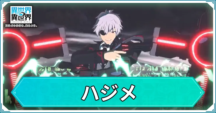 いせいせ_ハジメ_アイキャッチ