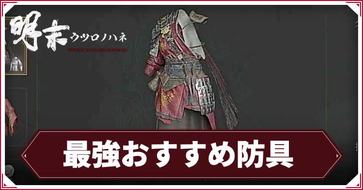 ウツロノハネ_アイキャッチ_最強おすすめ防具