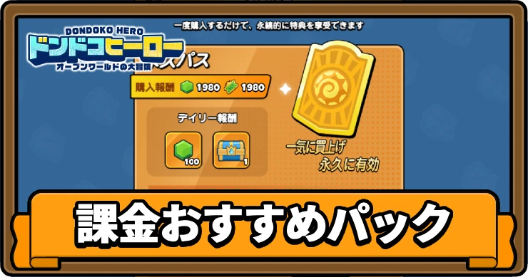 ドンヒロ_課金おすすめパック_アイキャッチ