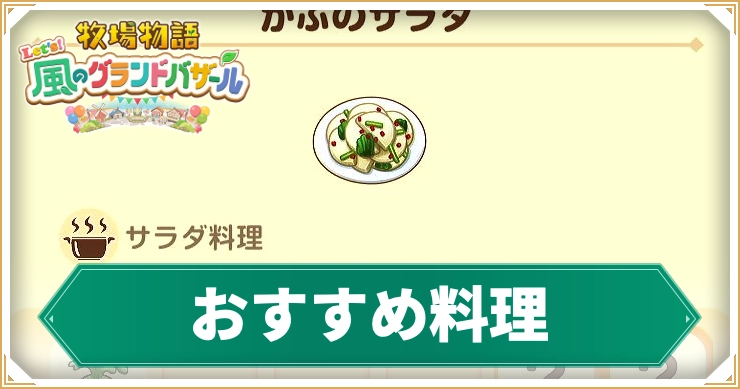 【牧場物語グランドバザール】おすすめ料理｜進行度別