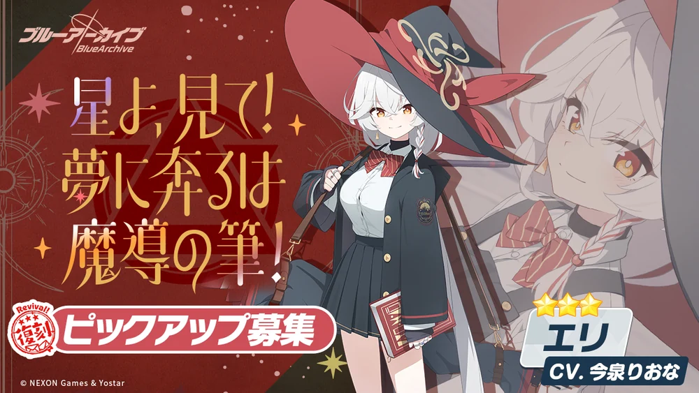 星よ、見て！夢に奔るは魔導の筆！_エリ復刻バナー_ブルアカ