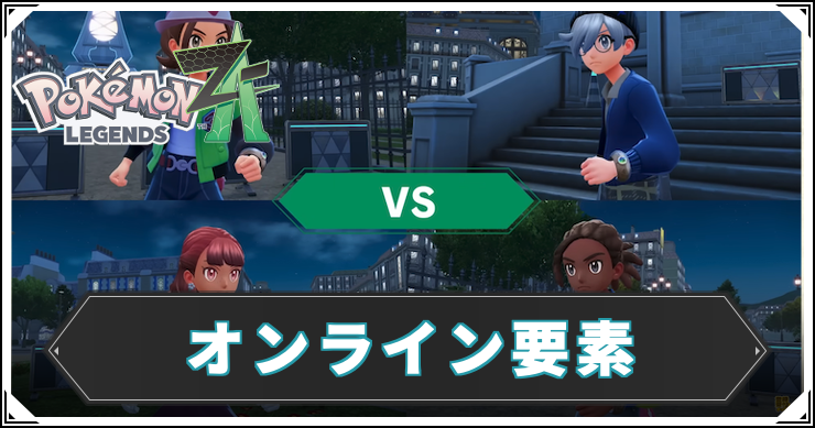 ポケモンZA_オンライン要素_アイキャッチ