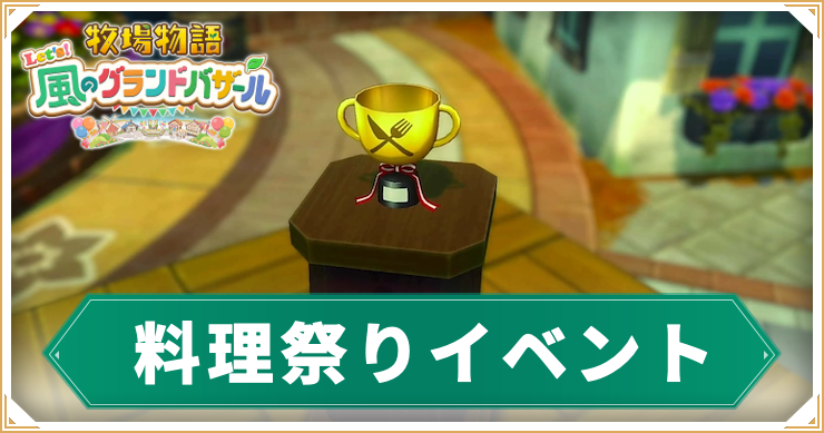 牧場物語グランドバザール_料理祭り_アイキャッチ