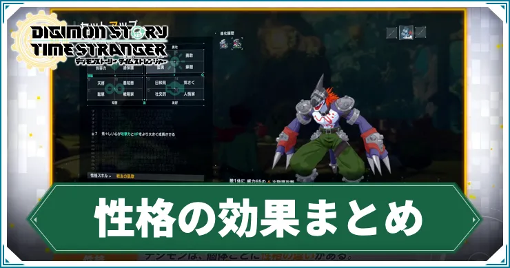 【タイムストレンジャー】性格の効果まとめと変え方【デジモンストーリー】