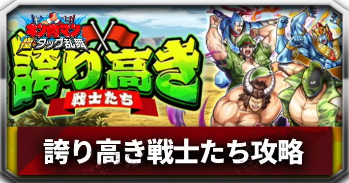 誇り高き戦士たち_アイキャッチ_キン肉マン