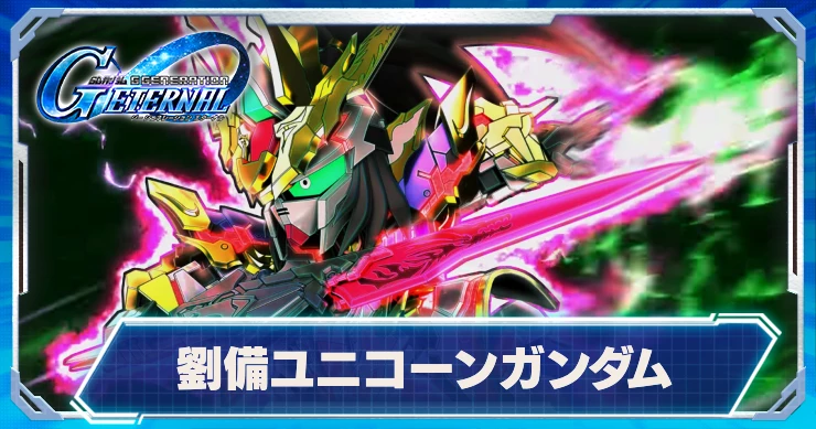 劉備ユニコーンガンダム_評価・性能_ジージェネエターナル