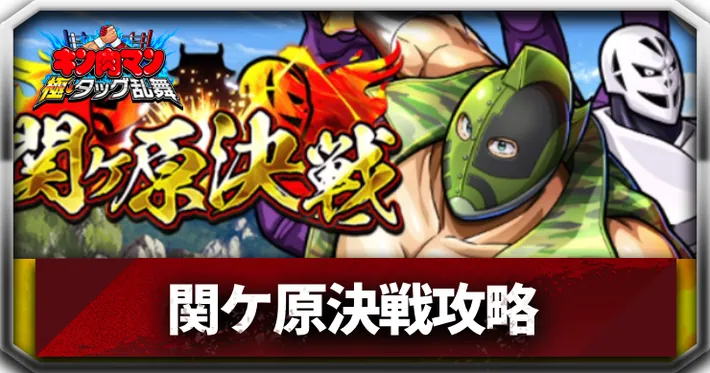 関ヶ原決戦アイキャッチ_キン肉マン極タッグ乱舞