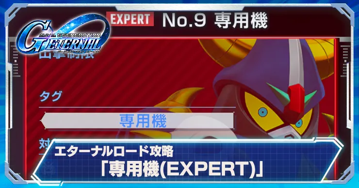 Gジェネ_専用機エキスパート_アイキャッチ