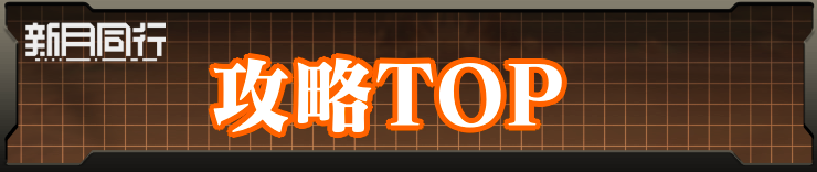 攻略TOP_新月同行