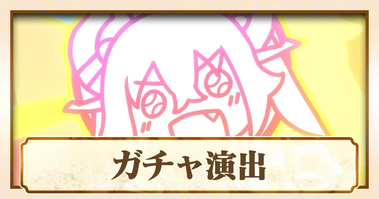 ガチャ演出と確率_アビスディア